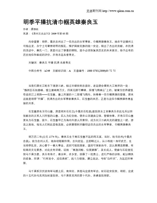 明季平播抗清巾帼英雄秦良玉