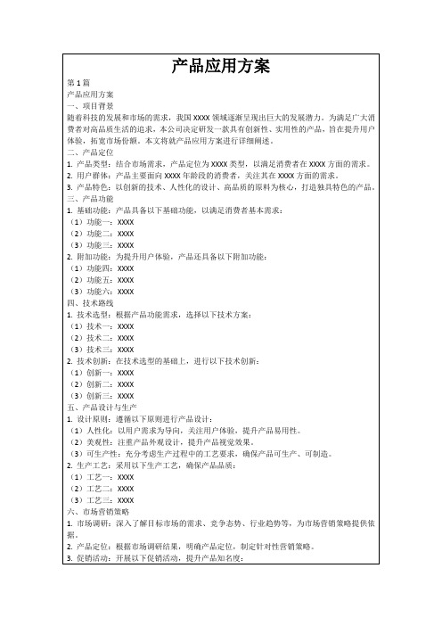 产品应用方案