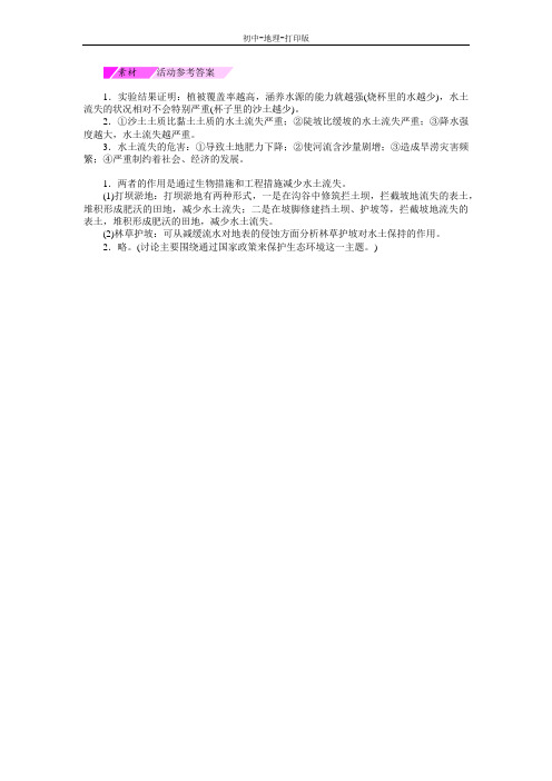 人教版-地理-八年级下册-6.3世界最大的黄土堆积区——黄土高原(第2课时) 活动参考答案