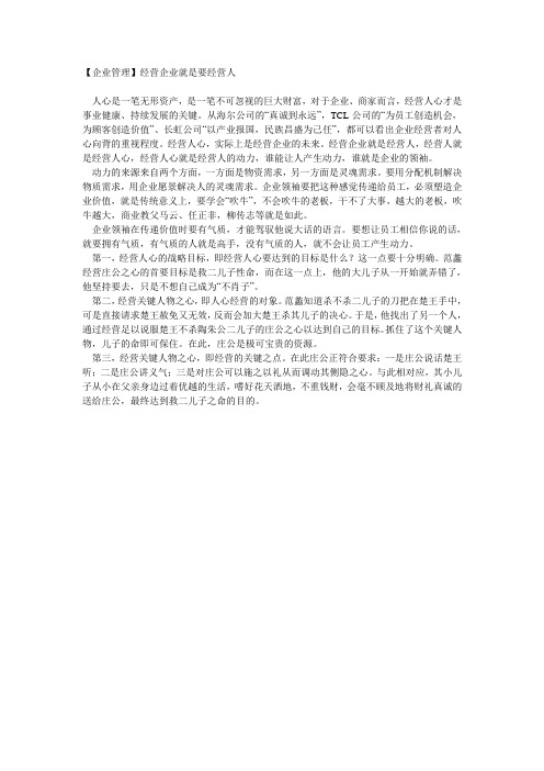 【企业管理】经营企业就是要经营人