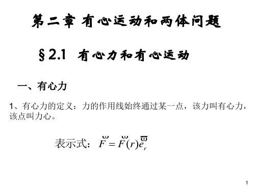 2.1-2.2  有心力和有心运动