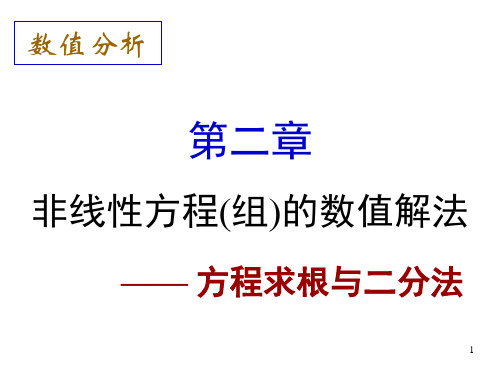 2非线性方程(组)的数值解法