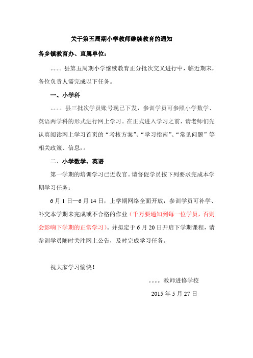 关于第五周期小学教师继续教育的通知