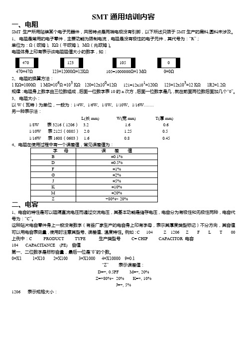 SMT通用培训教材