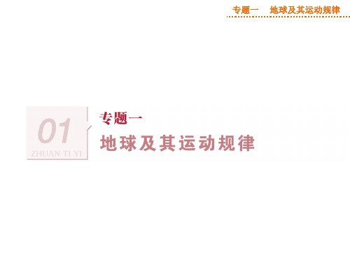 最新人教版高中地理 专题一第1讲 地球仪和地图 课件(共35张PPT)
