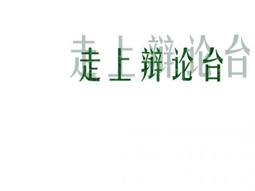 人教版语文八年级上册同步课件：综合性学习   走上辩论台