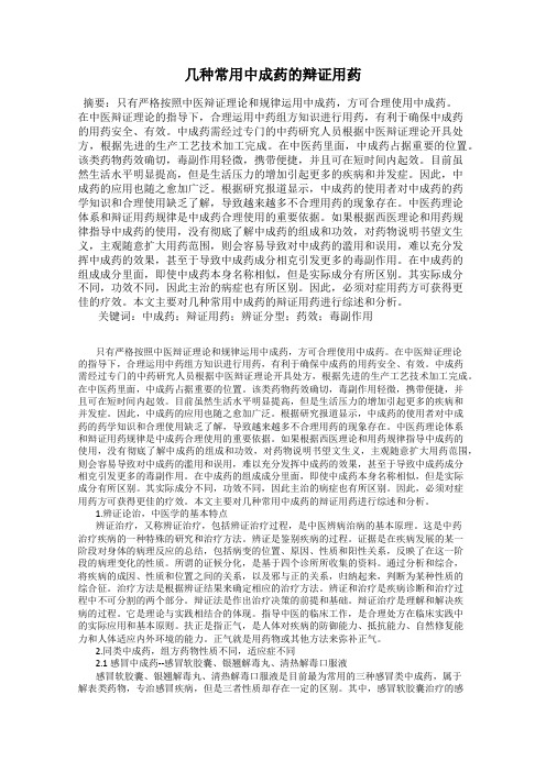 几种常用中成药的辩证用药