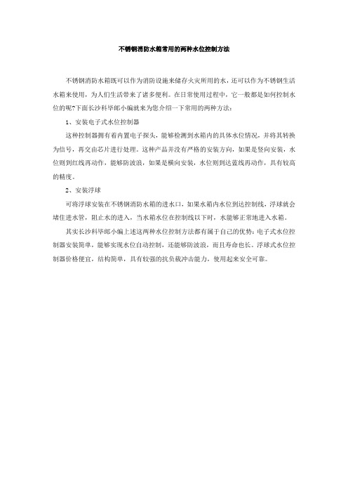 不锈钢消防水箱常用的两种水位控制方法