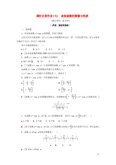 高中数学第一章 余弦函数的图像余弦函数的性质课时分层作业含解析北师大版必修4