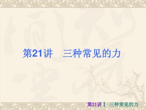 2013届中考物理考前热点冲刺《第二十一讲 三种常见的力 》26ppt