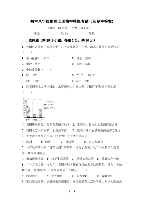 初中八年级地理上册期中模拟考试(及参考答案)