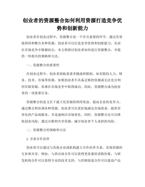创业者的资源整合如何利用资源打造竞争优势和创新能力