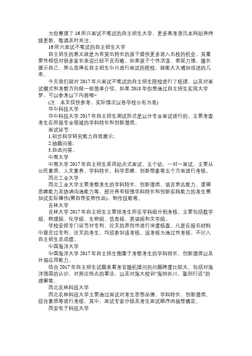 16所只面试不笔试的自主招生大学