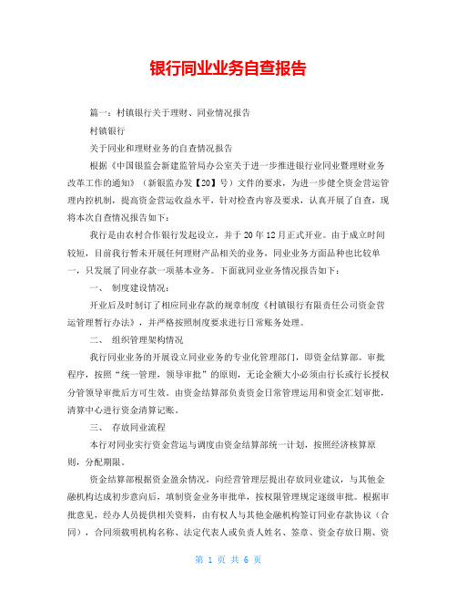 银行同业业务自查报告