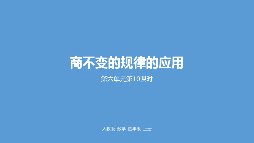 四年级上册数学课件-6《商不变的规律的应用第十课时》人教新课标