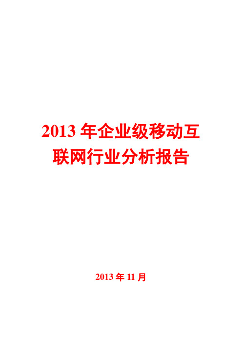 2013年企业级移动互联网行业分析报告
