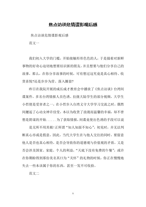焦点访谈危情谍影观后感