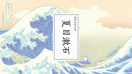 日本文学作家 夏目漱石