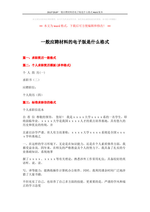 2018-2019-一般应聘材料的电子版是什么格式word版本 (6页)