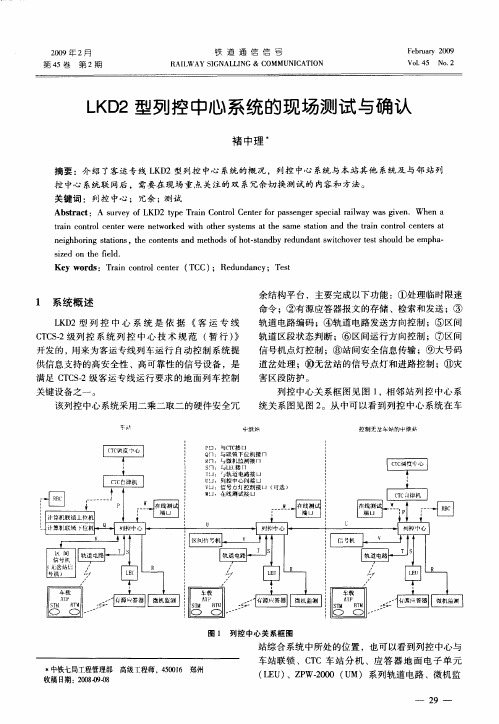 LKD2型列控中心系统的现场测试与确认