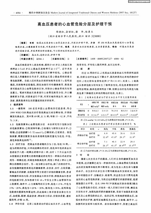 高血压患者的心血管危险分层及护理干预