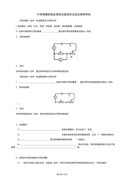 中考物理欧姆定律的实验探究总结及典例导析(含答案)