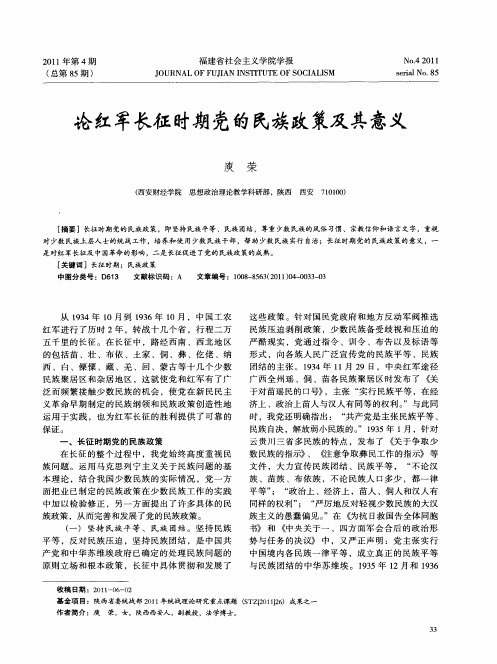 论红军长征时期党的民族政策及其意义