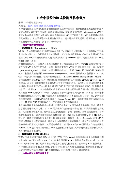 血液中微粒的流式检测及临床意义