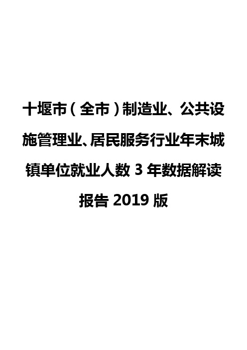 十堰市(全市)制造业、公共设施管理业、居民服务行业年末城镇单位就业人数3年数据解读报告2019版