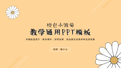 小雏菊清新教学通用PPT
