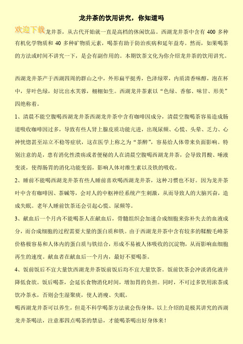 龙井茶的饮用讲究,你知道吗