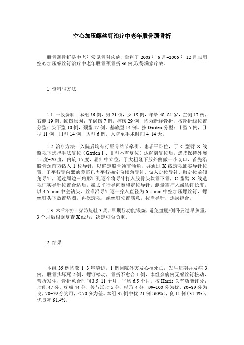 空心加压螺丝钉治疗中老年股骨颈骨折