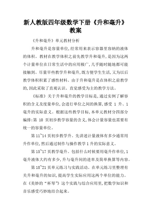新人教版四年级数学下册《升和毫升》教案