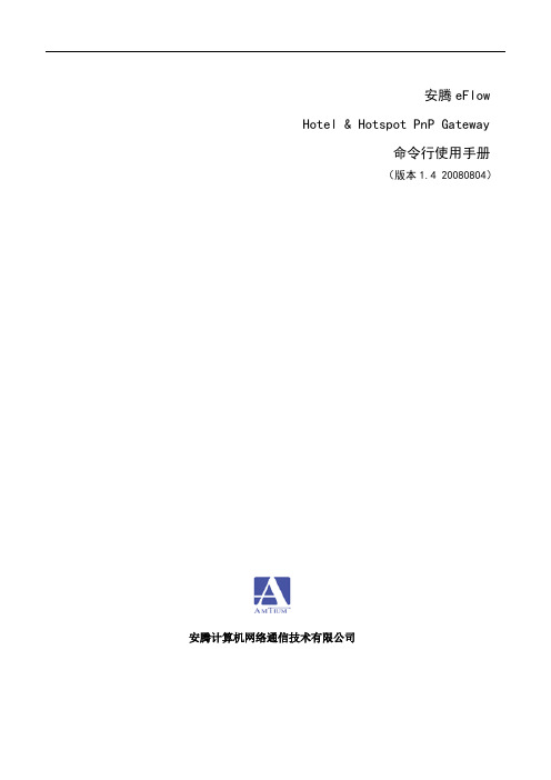 安腾PnPGW命令行手册