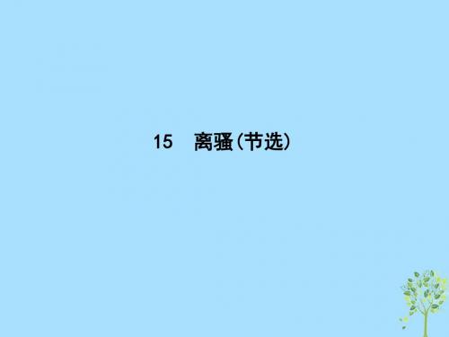 2018_2019学年高中语文第四单元古典诗歌(1)15离骚(节选)课件粤教版必修1