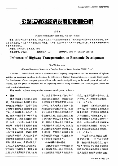 公路运输对经济发展的影响分析
