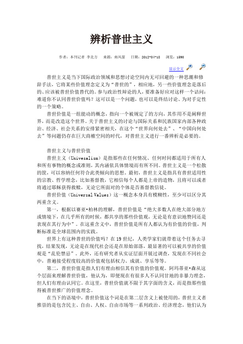 辨析普世主义