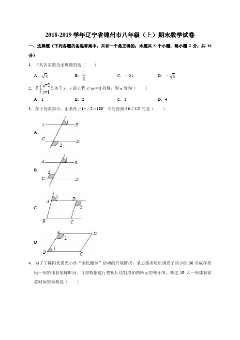 辽宁省锦州市2018-2019学年八年级上学期期末考试数学试题(解析版)