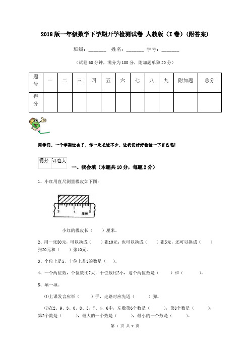 2018版一年级数学下学期开学检测试卷 人教版(I卷)(附答案)