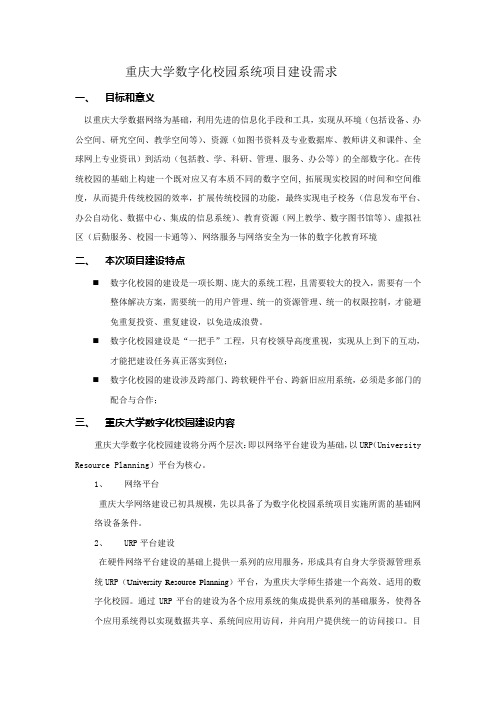 重庆大学数字化校园系统项目建设需求