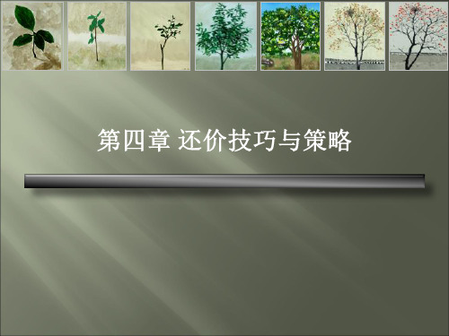第四章 4.9(2)还价技巧与策略