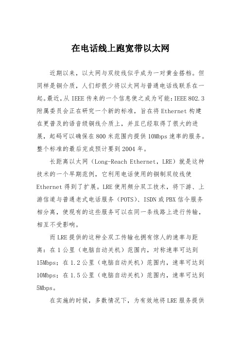 电脑故障维修：在电话线上跑宽带以太网