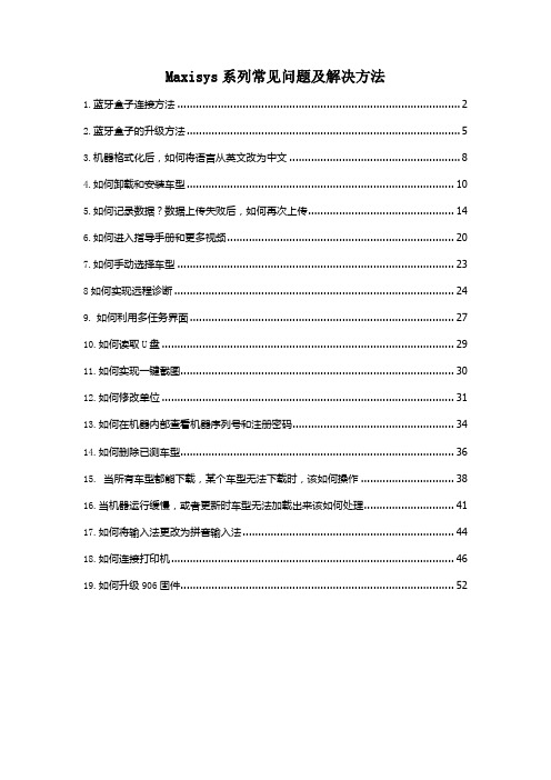 道通MaxiSYS系列常见问题及解决方法