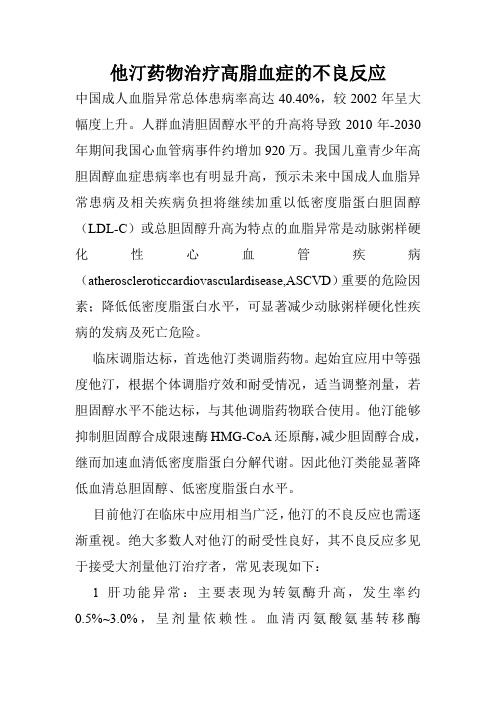 他汀药物治疗高脂血症的不良反应
