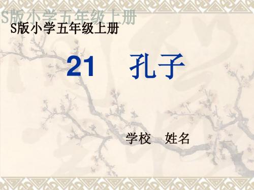 21 孔子课件PPT