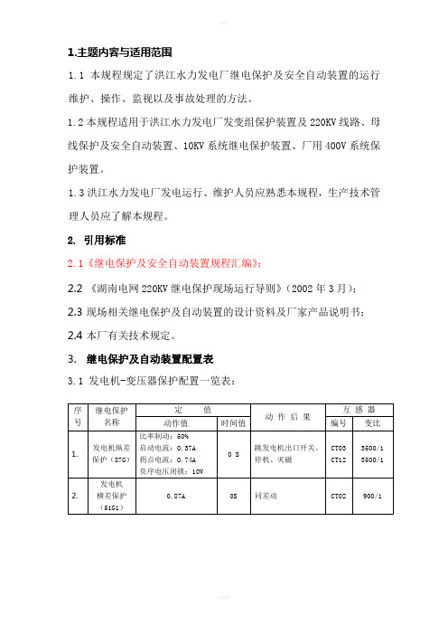 《继电保护运行规程》word版