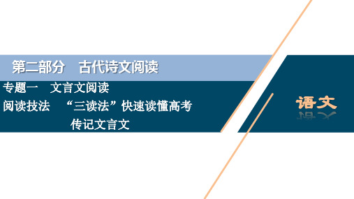 高考语文一轮复习课件：第2部分 1 专题一“三读法”快速读懂高考传记文言文