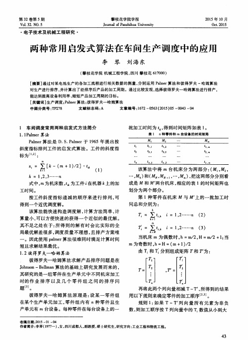 两种常用启发式算法在车间生产调度中的应用