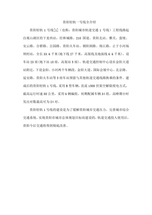 贵阳轻轨一号线全介绍