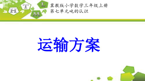 最新冀教版三年级数学上册《 吨的认识  运输方案  综合与实践》精品课件_3